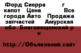 Форд Сиерра 1990-93г Mk3 капот › Цена ­ 3 000 - Все города Авто » Продажа запчастей   . Амурская обл.,Благовещенский р-н